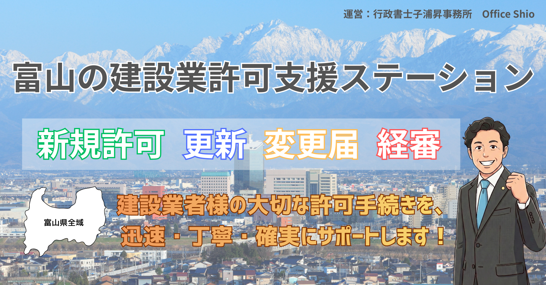 富山の建設業許可支援ステーション
